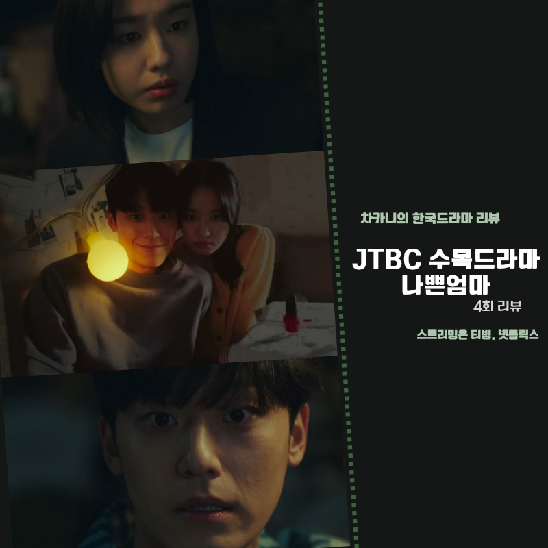 나쁜엄마 4회 리뷰: 이건 하늘이 주신 기회래요 (+ 조우리에 온 미주, 강호와 재회! 연인이었던 과거 모습까지)