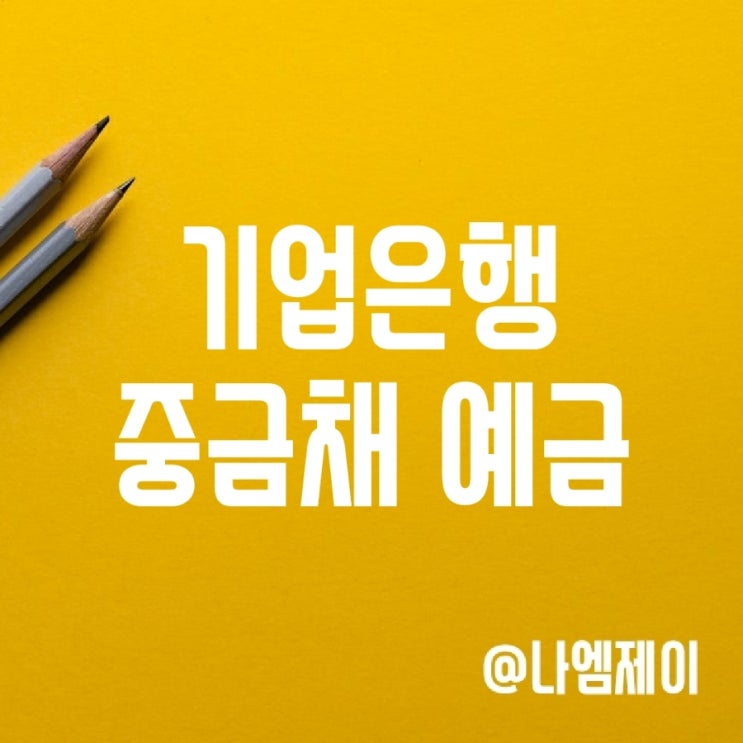 단기 고금리 예금 기업은행 중금채 통장 추천 단기 고금리 예금 기업은행 중금채 통장 추천