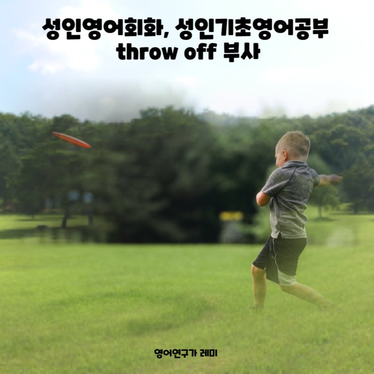 성인영어회화, 성인기초영어공부 throw off 부사 성인영어회화, 성인기초영어공부 throw off 부사