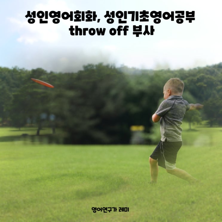 성인영어회화, 성인기초영어공부 throw off 부사