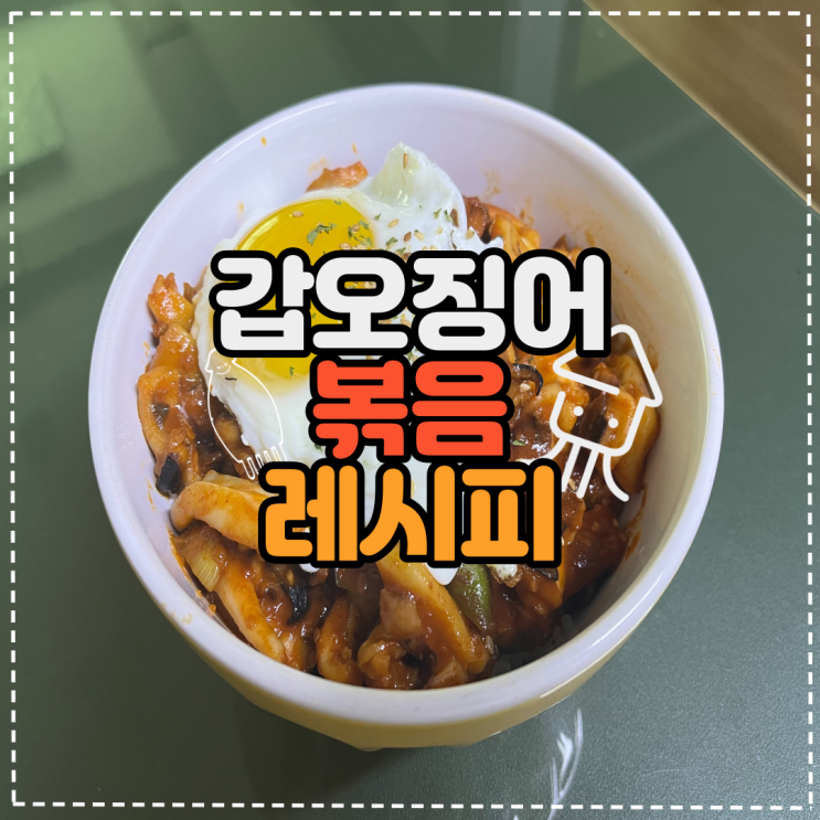  지금은 갑오징어 철! 갑오징어 볶음 레시피와 손질법