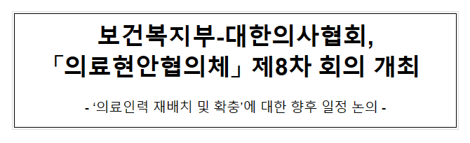 보건복지부-대한의사협회 의료현안협의체 제8차 회의 개최 보건복지부-대한의사협회 의료현안협의체 제8차 회의 개최