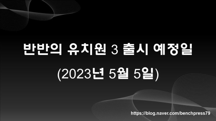  반반의 유치원 3, 어린이날 출시 예정