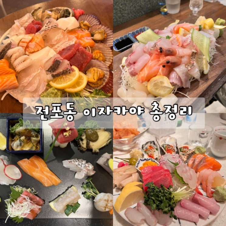  전포동 술집 이자카야 총정리 4곳