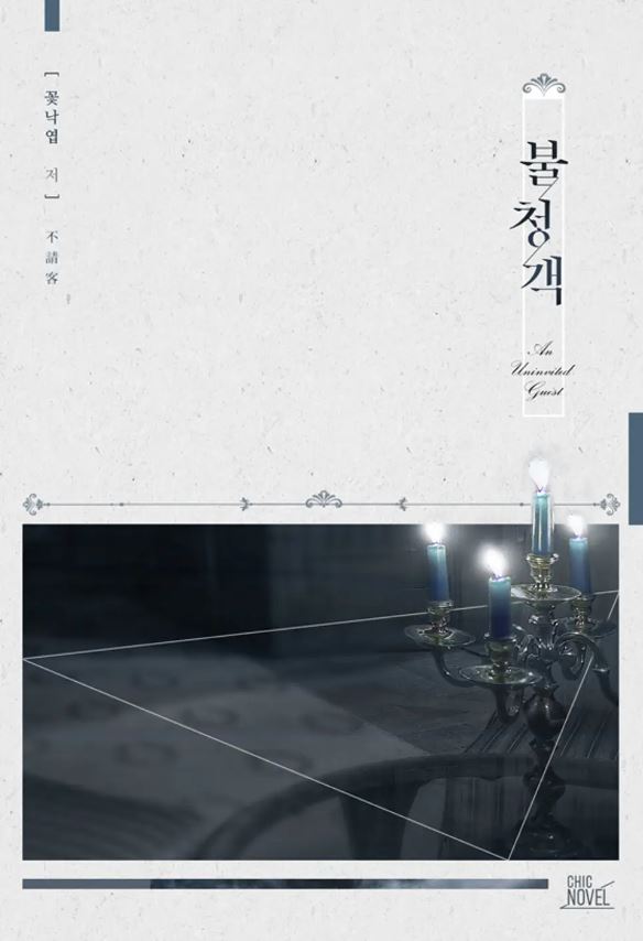  [BL소설] 불청객 - 꽃낙엽