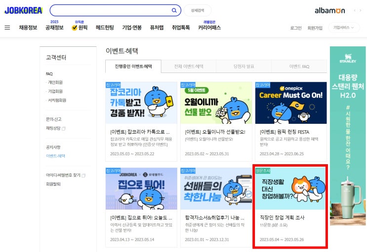  잡코리아 직장인 창업계획조사(추첨: 신세계상품권 2만원)