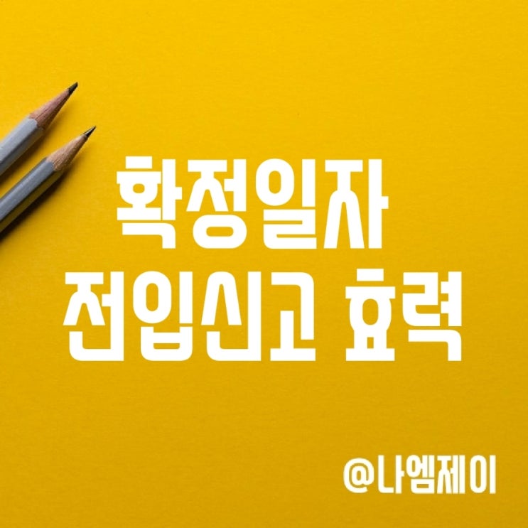 전세계약 전입신고 확정일자 효력 (우선변제권) 전세계약 전입신고 확정일자 효력 (우선변제권)