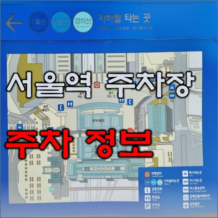  서울역 롯데아울렛 롯데마트 KTX 주차장 주차 핵심 정보 (무료 주차 포함)