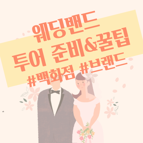  [W.16] 웨딩밴드 투어 준비와 꿀팁 (feat. 백화점 명품 브랜드)