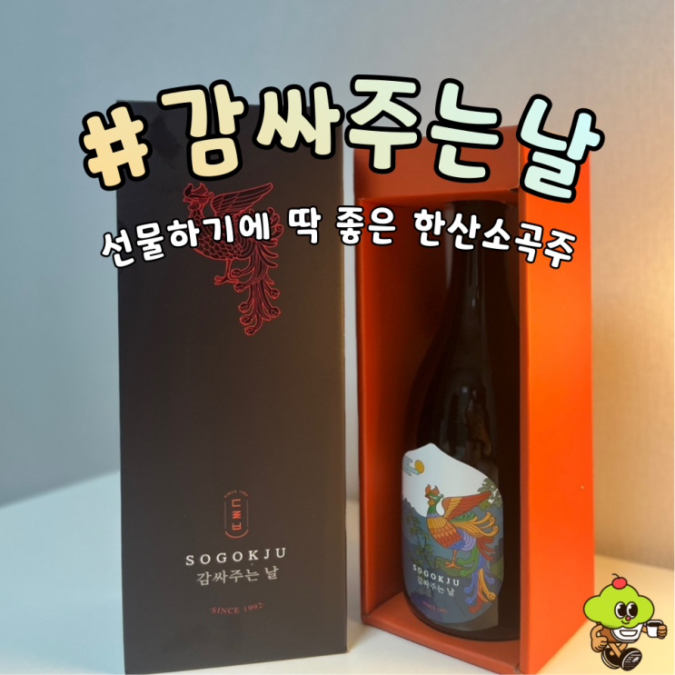  [전통주] 선물하기에 딱 좋은 감싸주는 날 " 나날 한산소곡주"