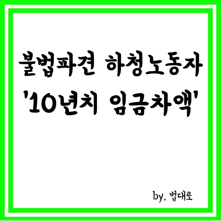  대법, 불법파견 하청노동자에 ‘10년치 임금차액’ 지급 길 터줘