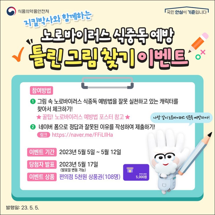 식약처 식중독예방 틀린그림 찾기 이벤트(CU 5천원 108명)추첨 식약처 식중독예방 틀린그림 찾기 이벤트(CU 5천원 108명)추첨