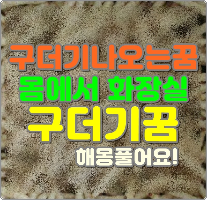 구더기나오는꿈 몸에서 화장실 몸에 구더기꿈 해몽 풀어요!