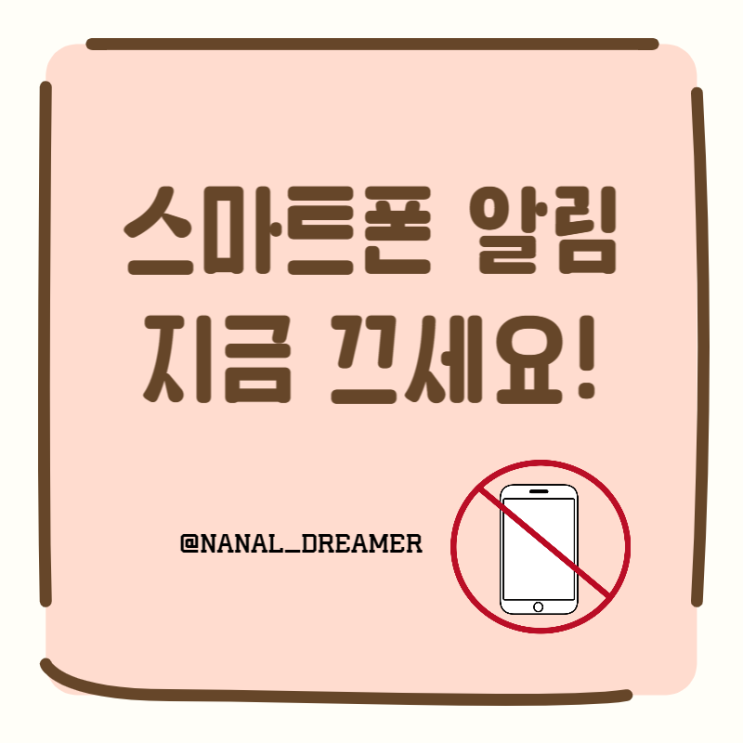  포모증후군 스마트폰 알림을 끄세요.