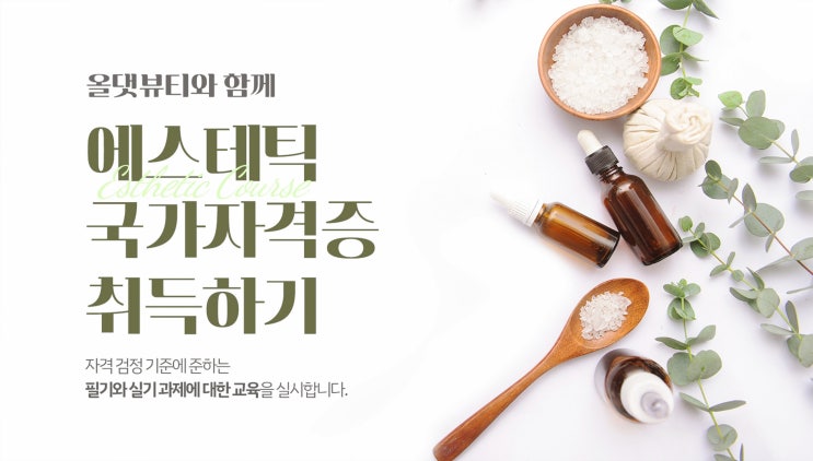 피부미용사/피부국가자격증 필기 실기 시험 정보 (+ 피부미용학원 추천) 피부미용사/피부국가자격증 필기 실기 시험 정보 (+ 피부미용학원 추천)