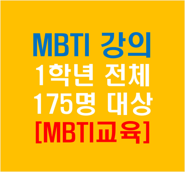  MBTI강의 부산마케팅고등학교1학년 전교생 174명 대상 MBTI교육