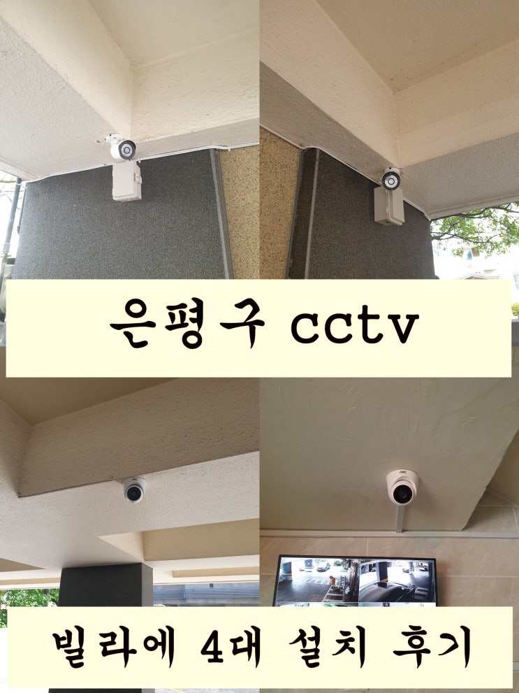  은평구 잠재적인 위험 상황까지 예방하는 빌라 cctv 설치 후기