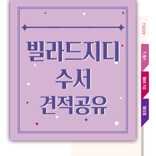 [W.05] 빌라드지디 수서 견적 공유 (23년 하반기)