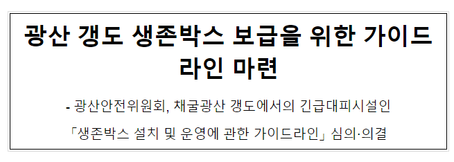 광산 갱도 생존박스 보급을 위한 가이드라인 마련 광산 갱도 생존박스 보급을 위한 가이드라인 마련