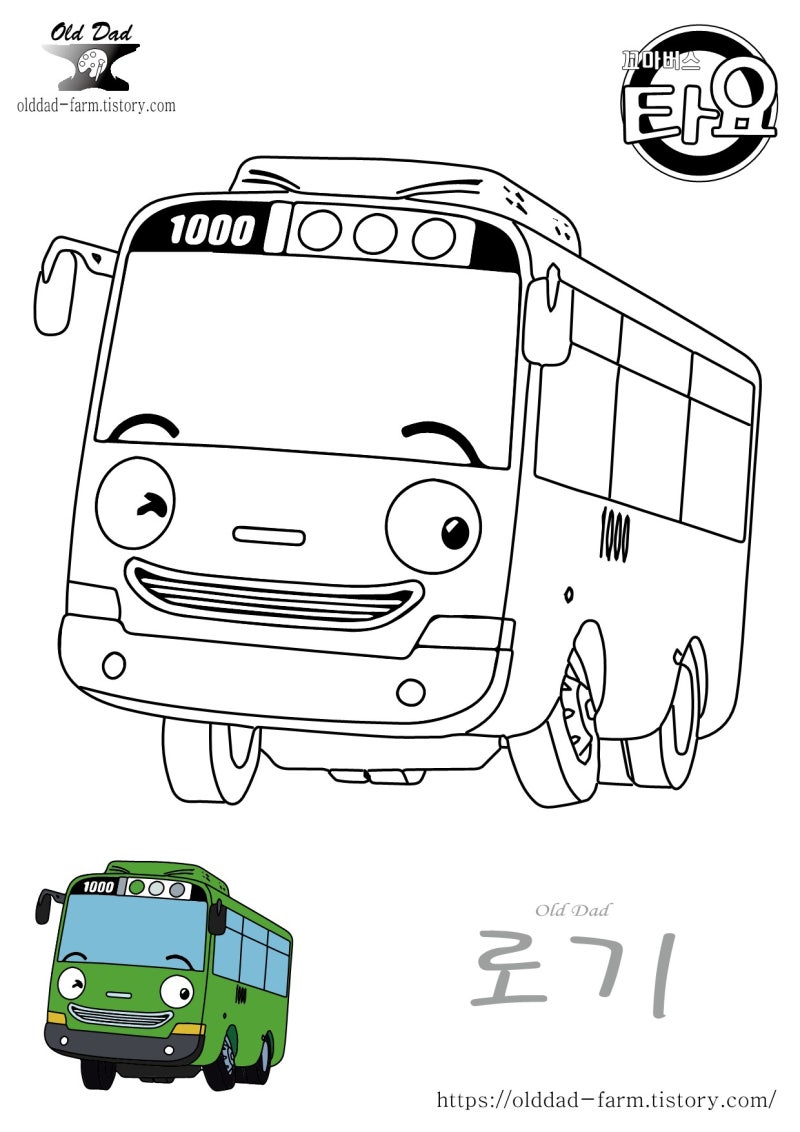 꼬마버스 타요 색칠공부 - 등장인물 버스친구들 (색칠도안 공유) : 네이버 블로그