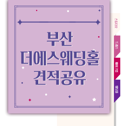  [W.13] 부산 더에스 웨딩홀 견적 공유 (23년 하반기)