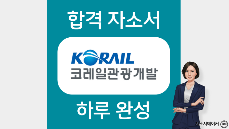  코레일관광개발 채용(KTX SRT 열차승무원) 자기소개서 작성법 및 자소서첨삭