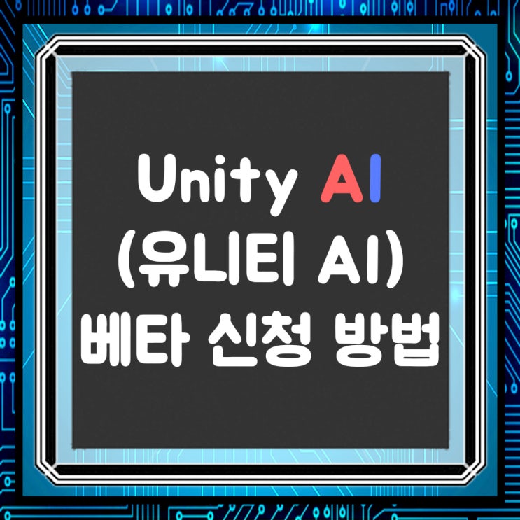  Unity(유니티) AI 베타 테스트 신청방법