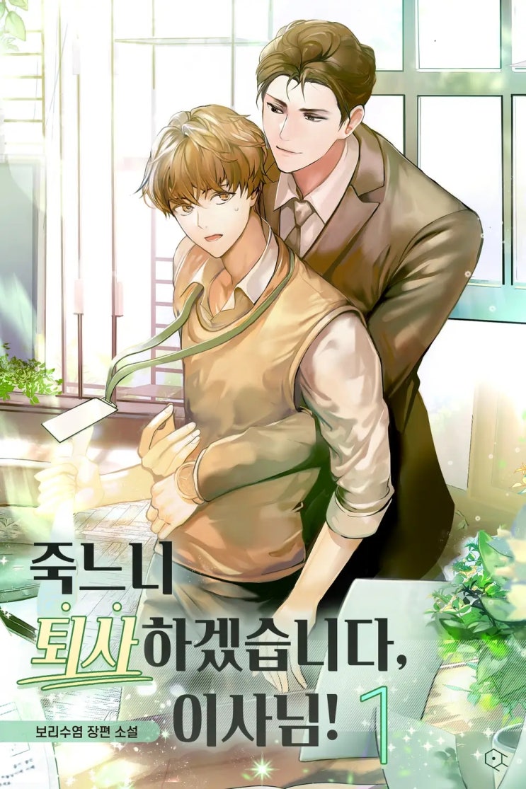 BL소설 신간) 보리수염-죽느니 퇴사하겠습니다, 이사님! (23.05.05) BL소설 신간) 보리수염-죽느니 퇴사하겠습니다, 이사님! (23.05.05)