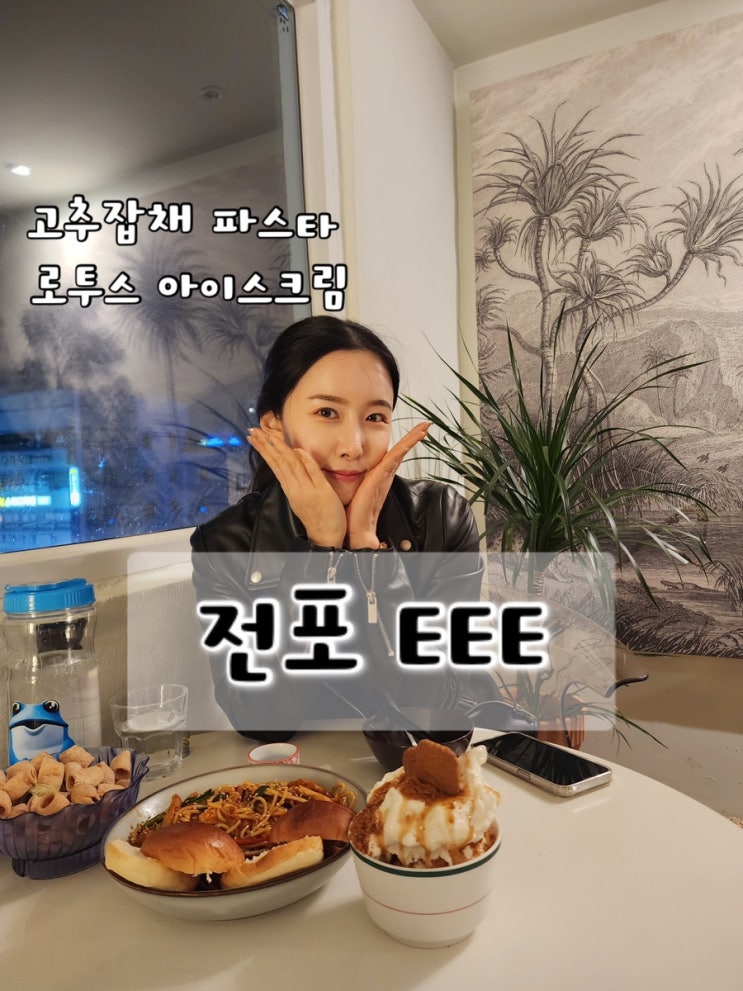  전포동술집 EEE 전포 / 귀여움 한가득 / 고추잡채파스타와 로투스 아이스크림