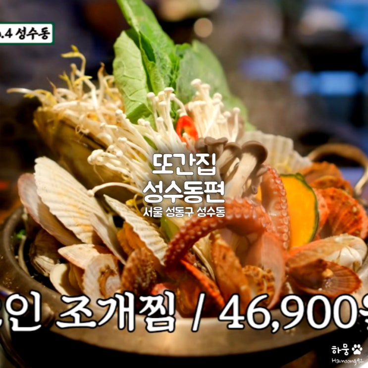  풍자 또간집 성수동편 맛집 냉소바 감자탕 생삼겹살 조개찜