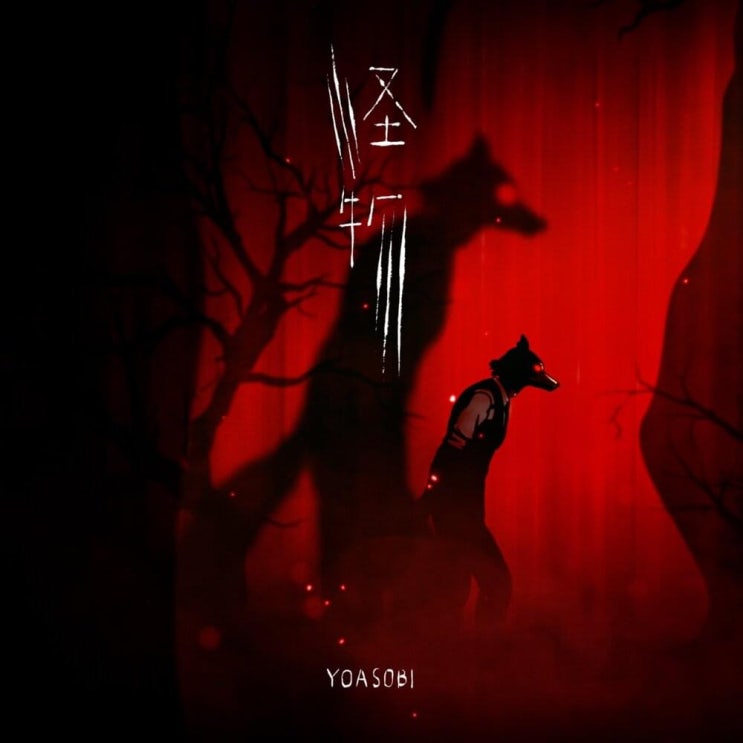 요아소비 (YOASOBI) - 怪物 가사/번역 요아소비 (YOASOBI) - 怪物 가사/번역