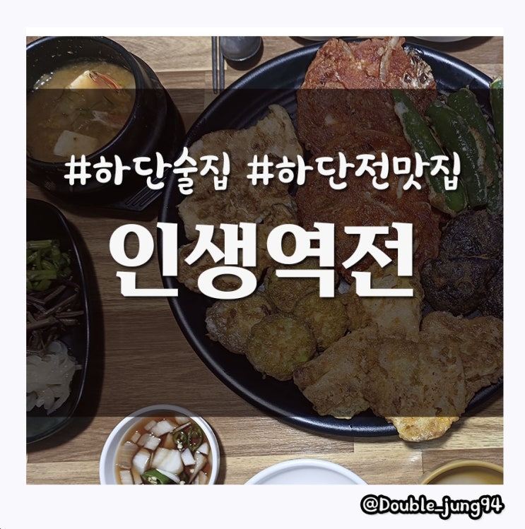  부산 하단맛집 막걸리와 전을 먹고 싶을 때 깔끔한 술집 인생역전