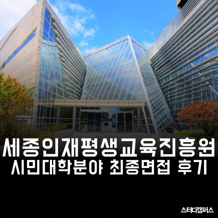 [세종인재평생교육진흥원 면접] 시민대학분야 최종 면접 후기! 지방공기업 준비 중인 분들 필독!!