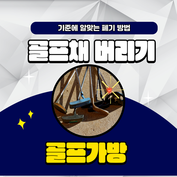 골프채 및 가방 버리기 및 재활용 처리 방법안내