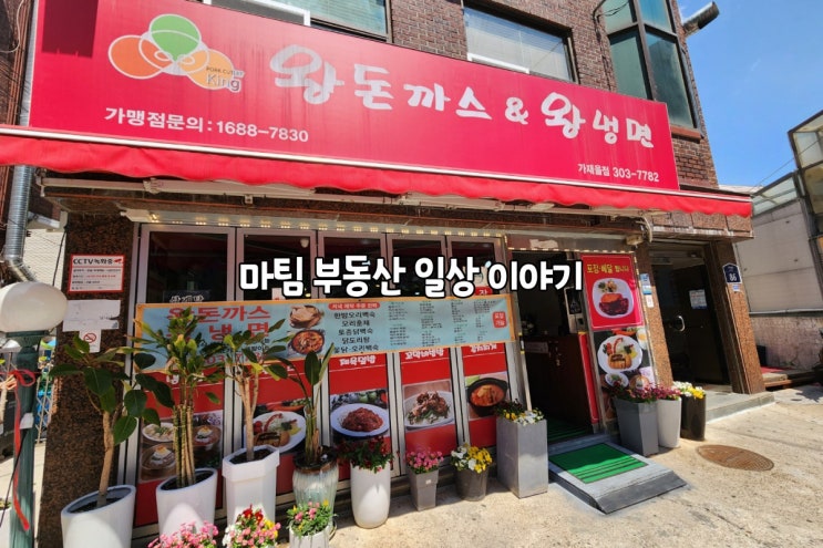  왕돈까스&왕냉면 가재울점