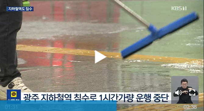 침수 무정차 통과, 항공편 결항 물난리 <b>광주</b> 삼각동 일대 <b>정전</b>