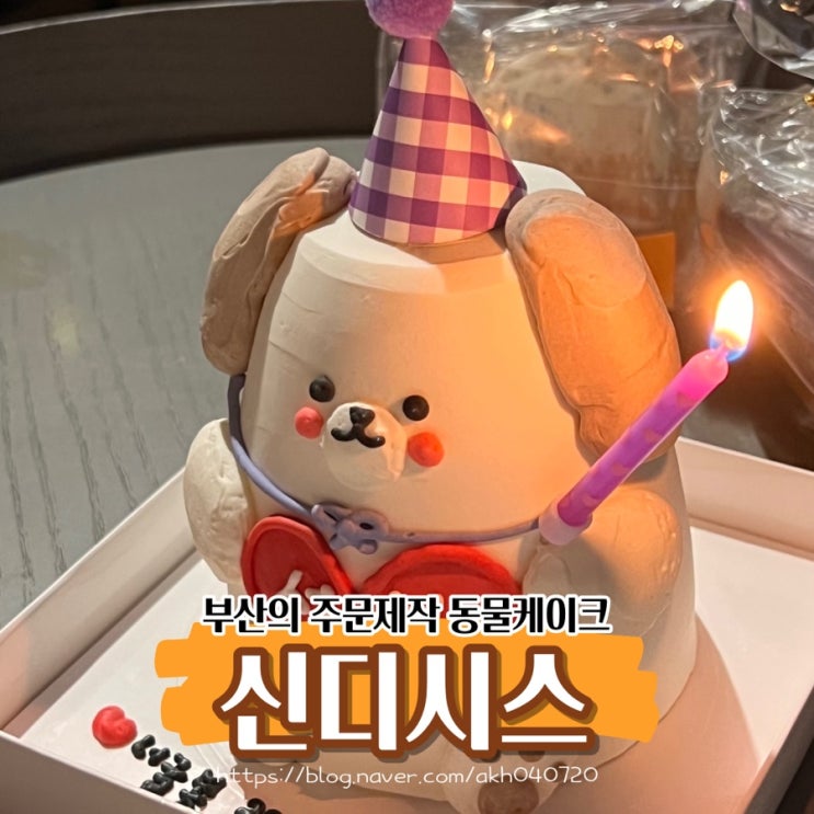 부산 남포동 기념일 주문 제작 동물 케이크 신디시스