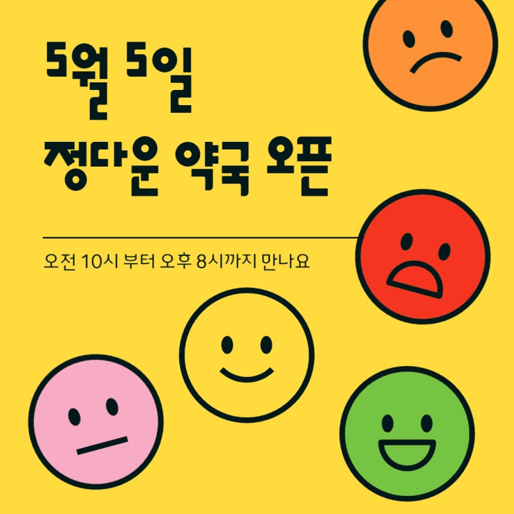 5월 5일 어린이 날에도 정다운 약국은 열려 있어요