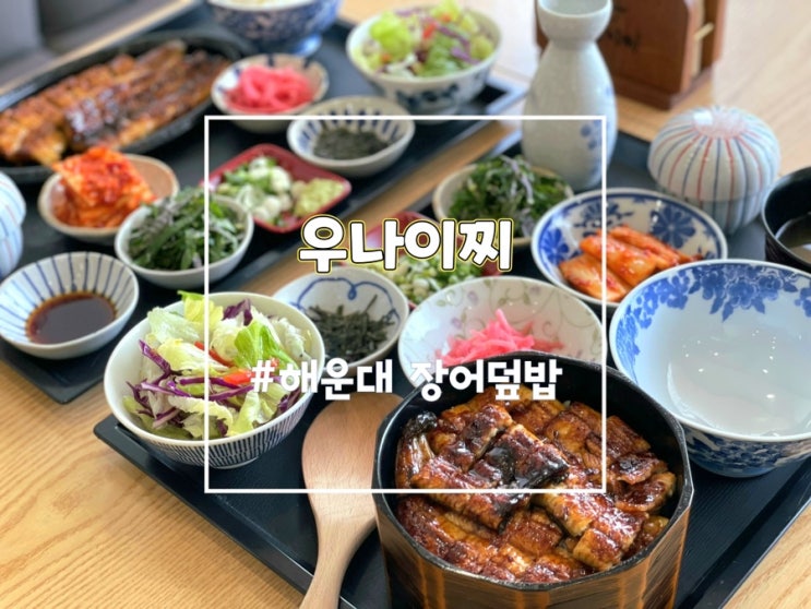  해운대 히츠마부시 장어덮밥 맛집 우나이찌 강력 추천