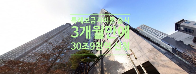  특례보금자리론 출시 3개월 만에 30조9천억 신청...임차보증금 반환 용도 1만건 넘어