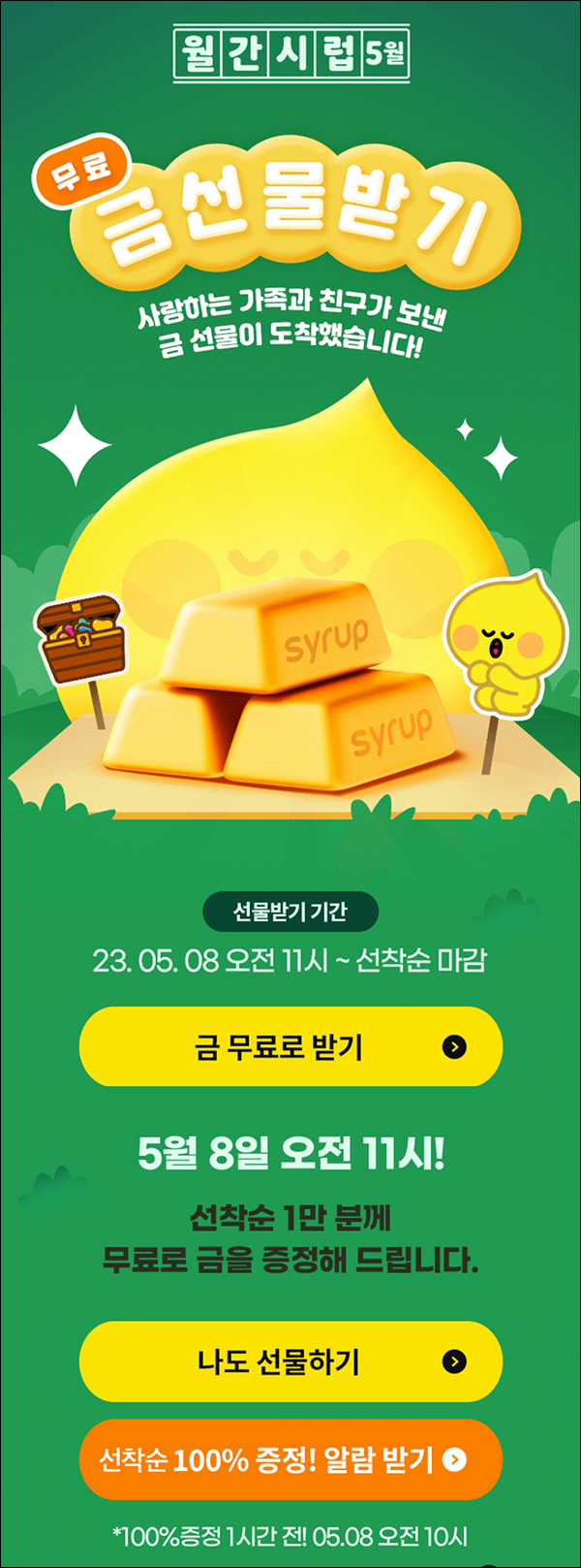 Syrup 시럽 무료 금 선물받기 이벤트(300금 1만명)선착순 오전 11시~ Syrup 시럽 무료 금 선물받기 이벤트(300금 1만명)선착순 오전 11시~