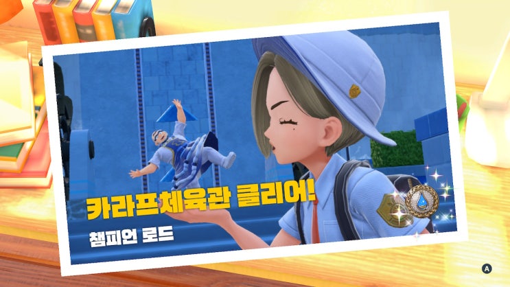  닌텐도 스위치 포켓몬스터 스칼렛 바이올렛 챔피언 로드 물 타입 카리프 체육관 관장 곤포 공략