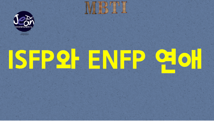  ISFP와 ENFP 연애