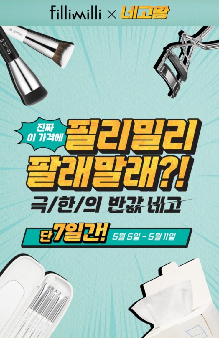 필리밀리 아이브러시 프로 컬렉션 #네고왕 #내돈내산