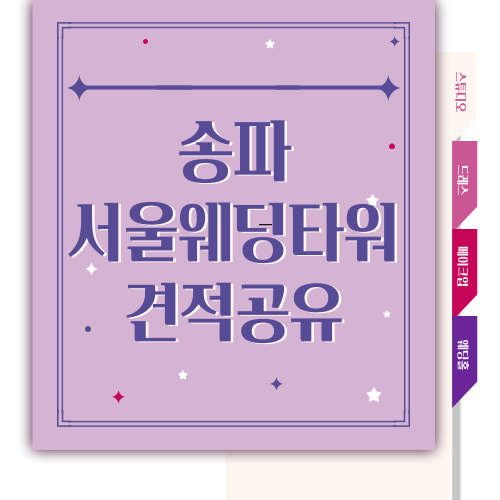  [W.02] 송파 서울 웨딩타워 견적 공유 (23년 하반기)