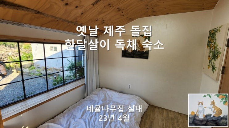 제주에 한달을 산다면, 옛날 시골 독채 숙소