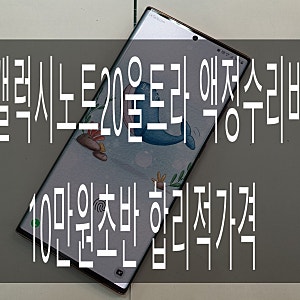 갤럭시노트20울트라 액정수리비 10만원초반 합리적 가격