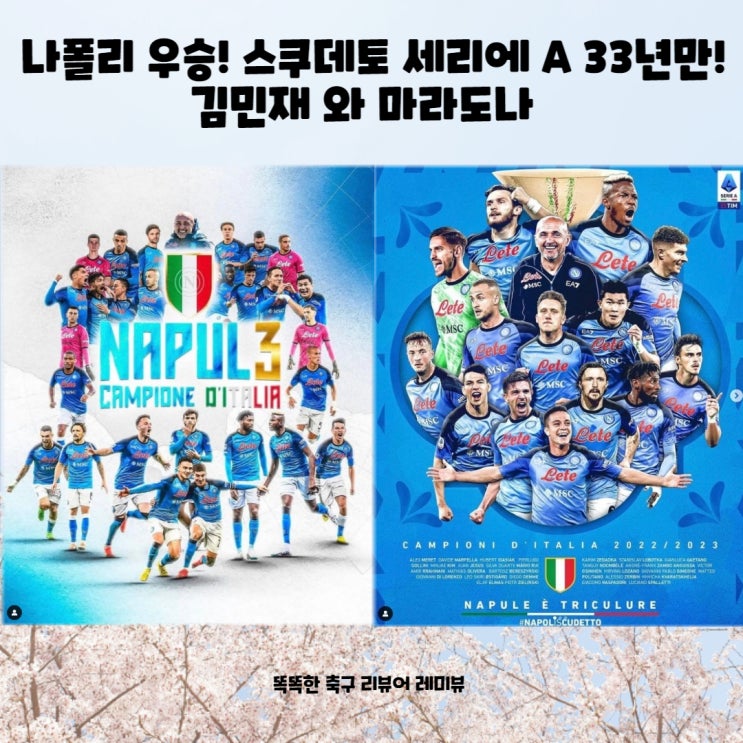 나폴리 우승! 스쿠데토 세리에 A 33년만! 김민재 와 마라도나 나폴리 우승! 스쿠데토 세리에 A 33년만! 김민재 와 마라도나