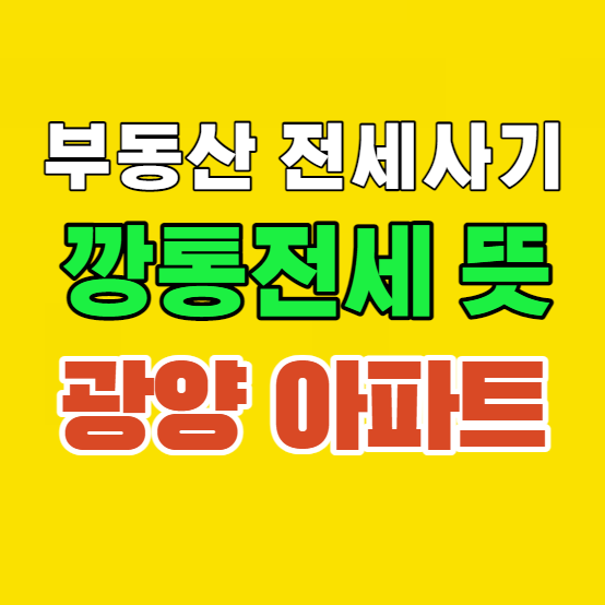  광양아파트, 전세사기 갭투자  무주택 세입자를 울리는 전세 사기,깡통전세뜻