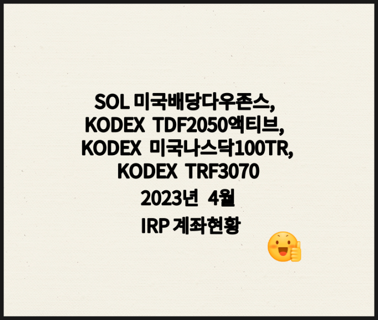 SOL 미국배당다우존스, KODEX TDF2050액티브, 미국나스닥100TR, TRF3070 IRP 4월 현황
